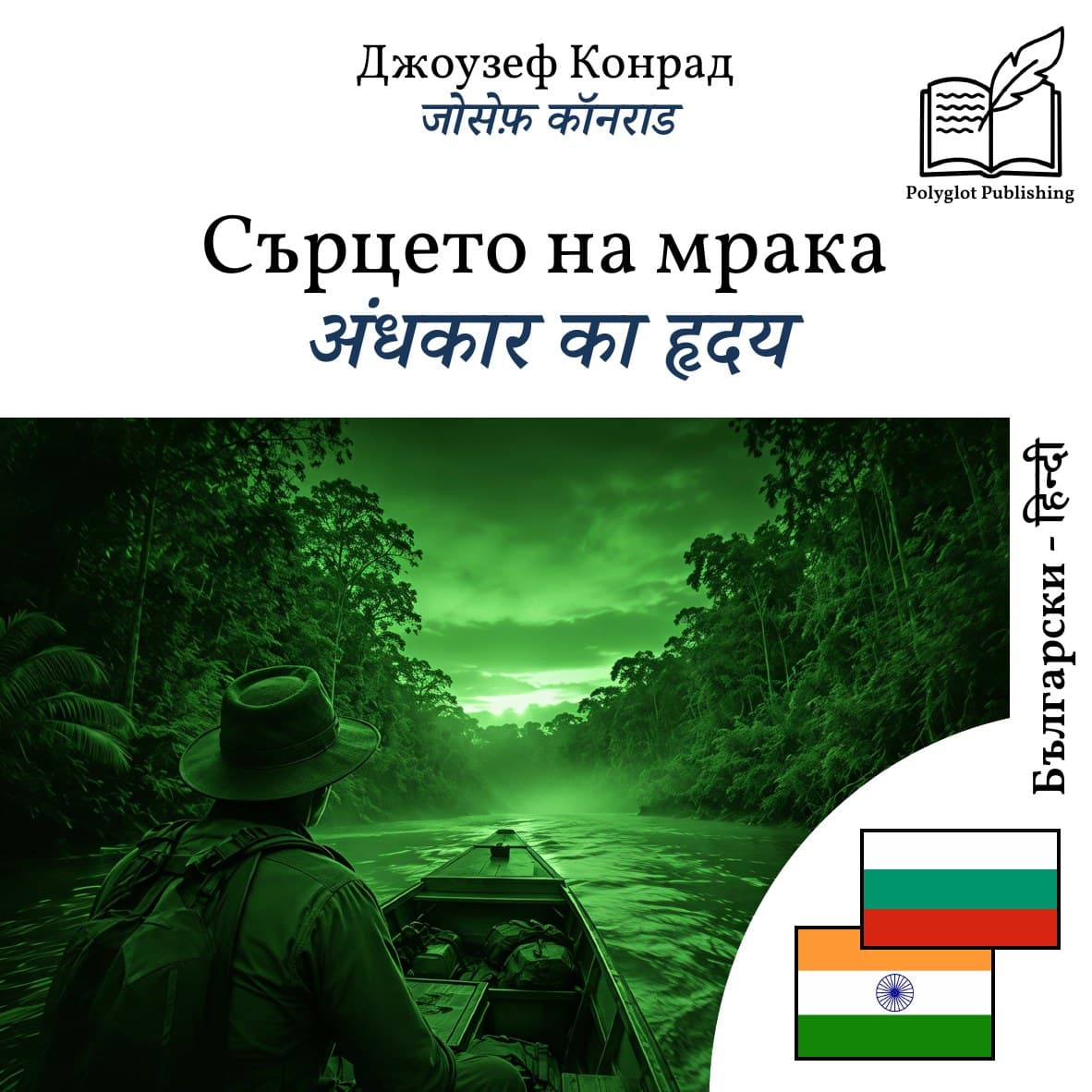 अंधकार का हृदय
