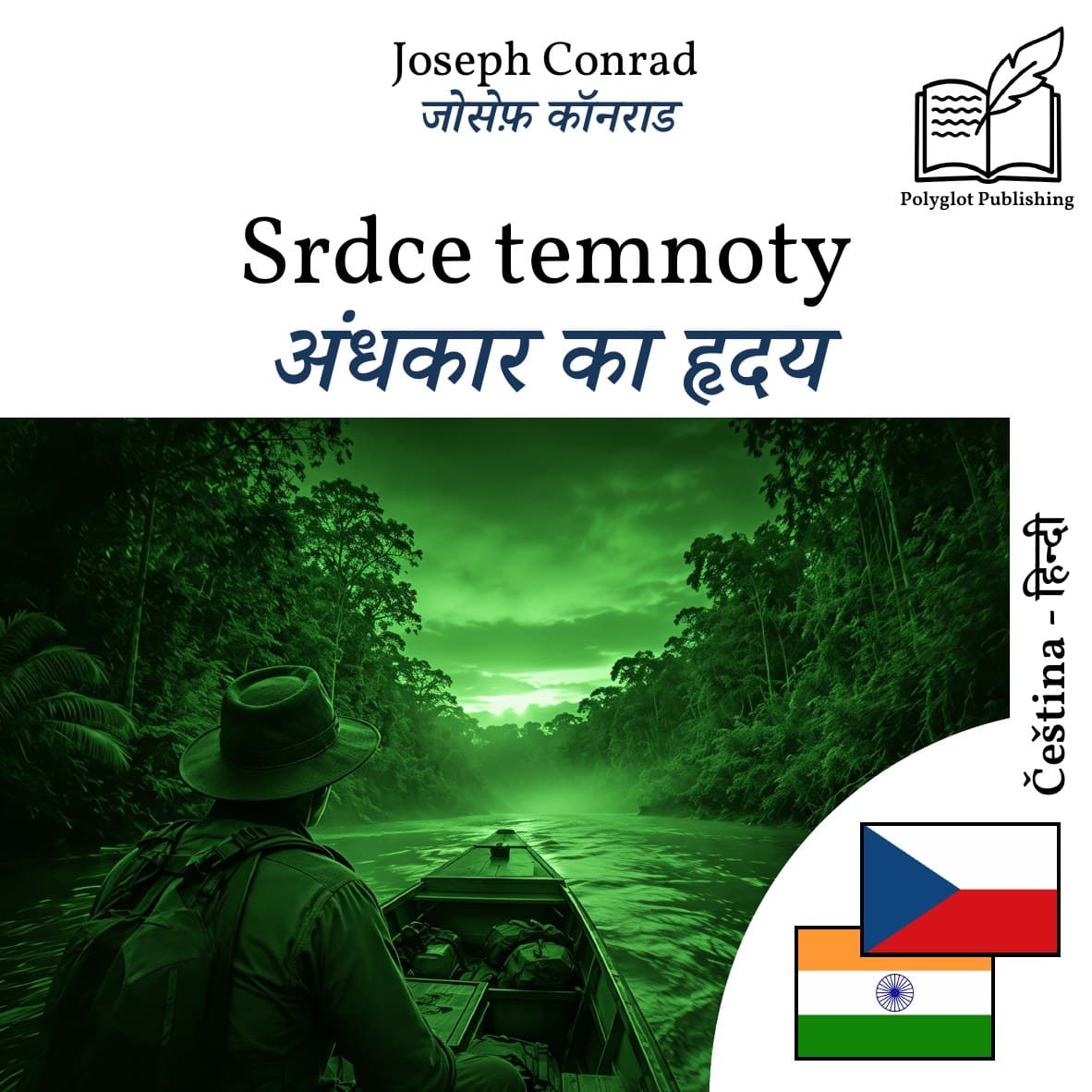 अंधकार का हृदय