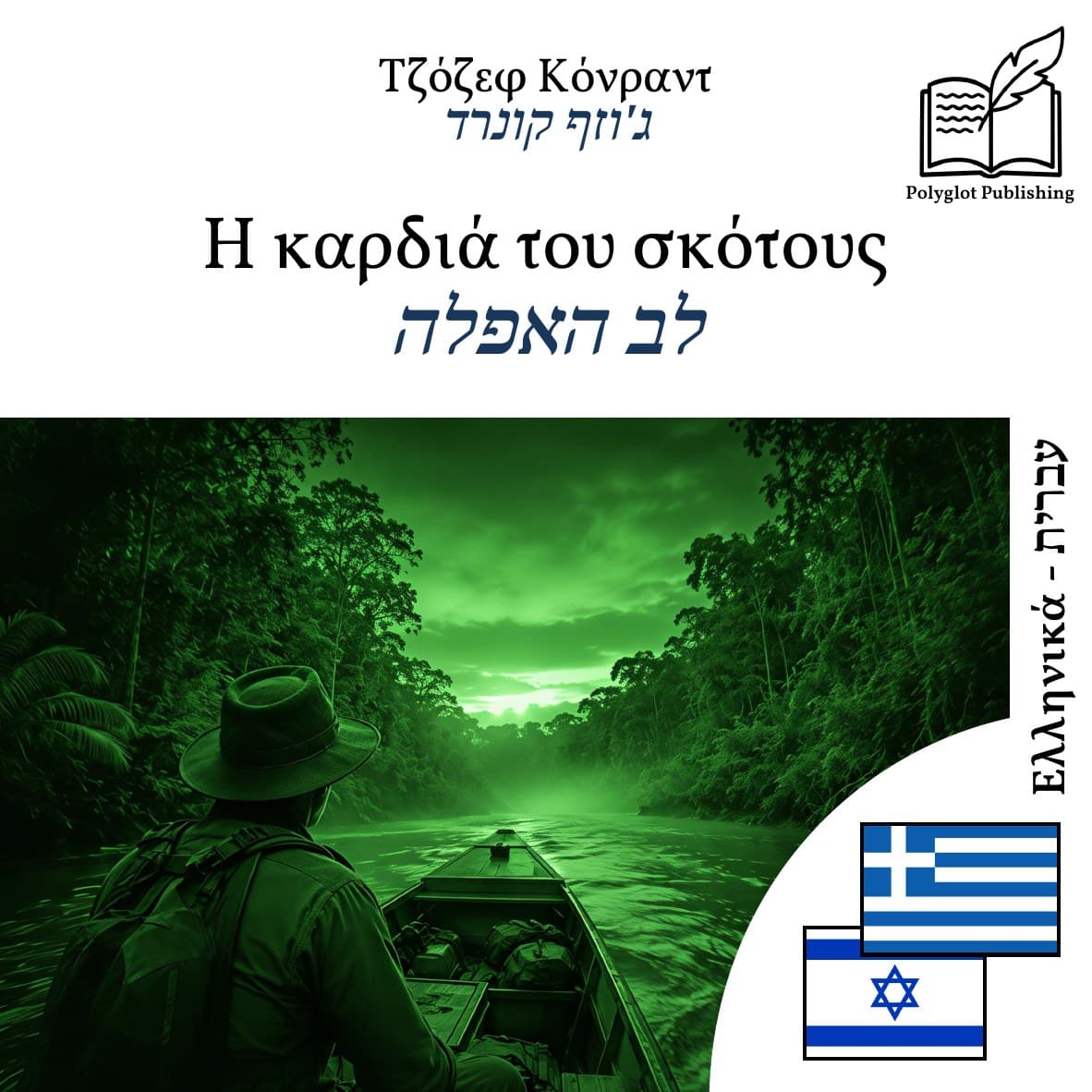 לב האפלה
