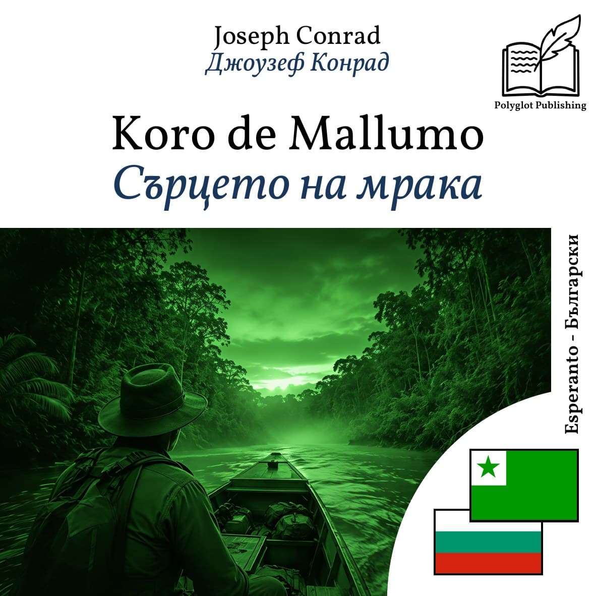 Сърцето на мрака