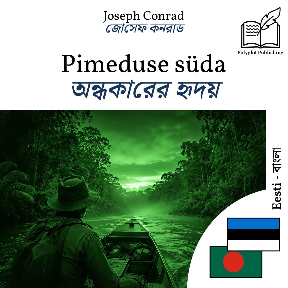 অন্ধকারের হৃদয়