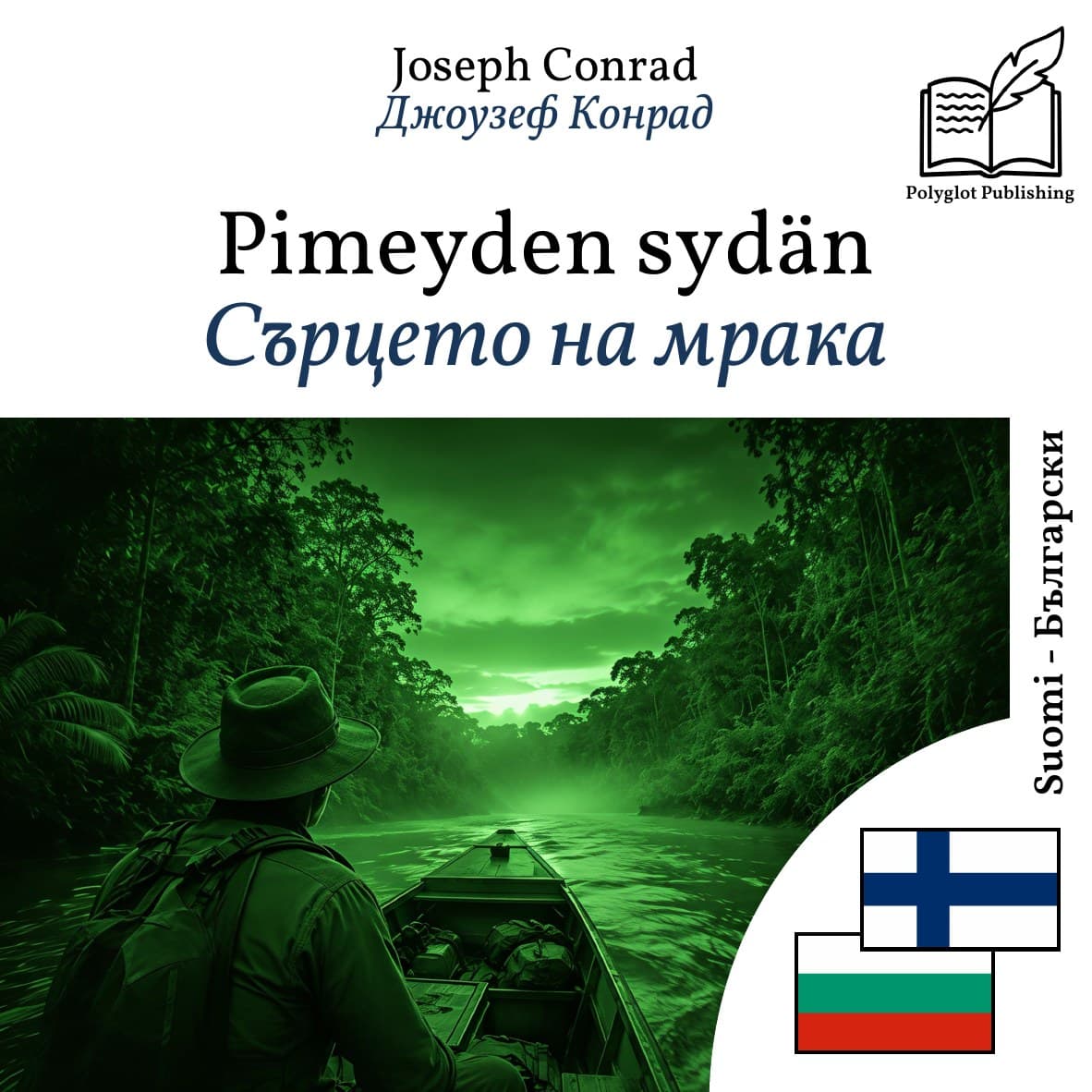 Сърцето на мрака