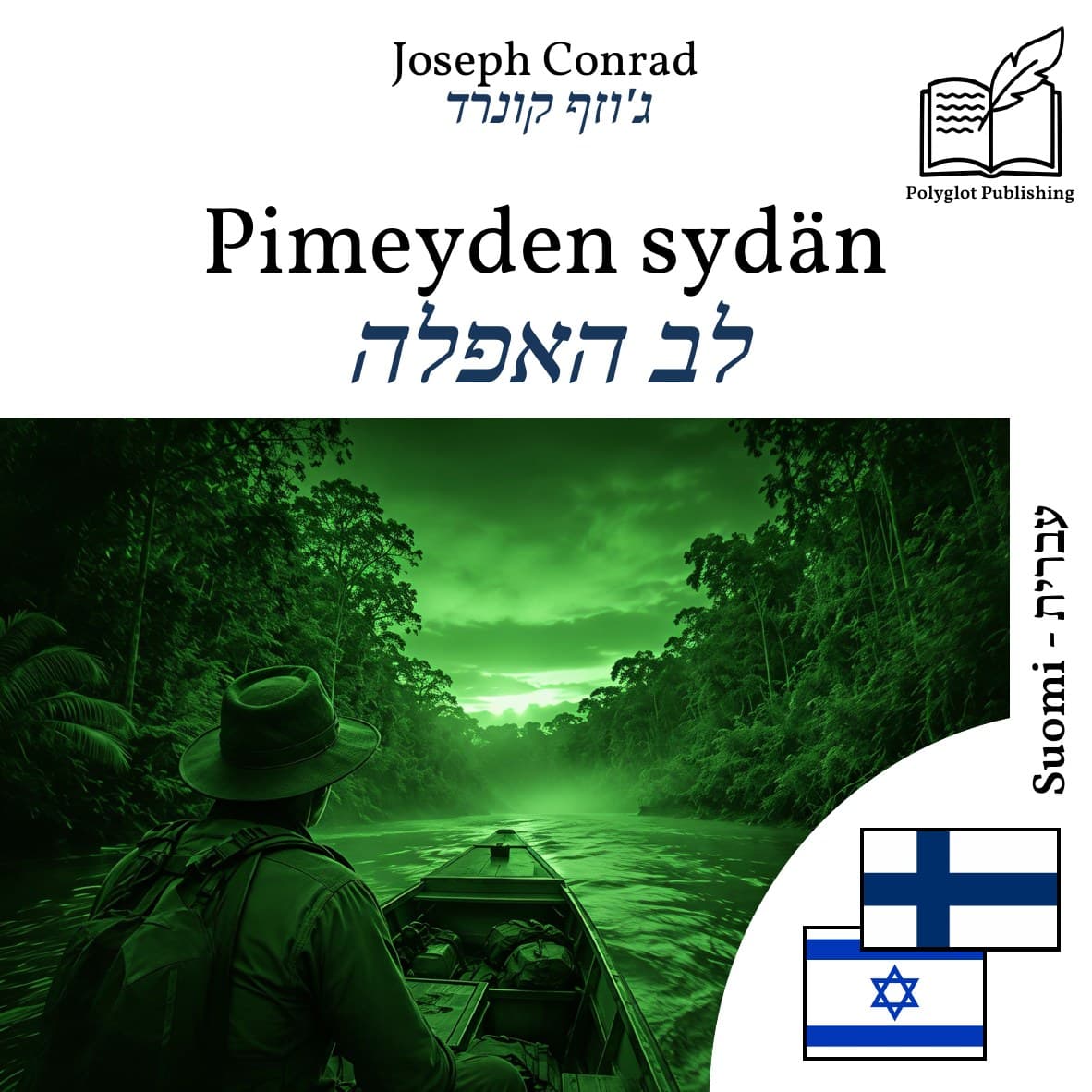 לב האפלה