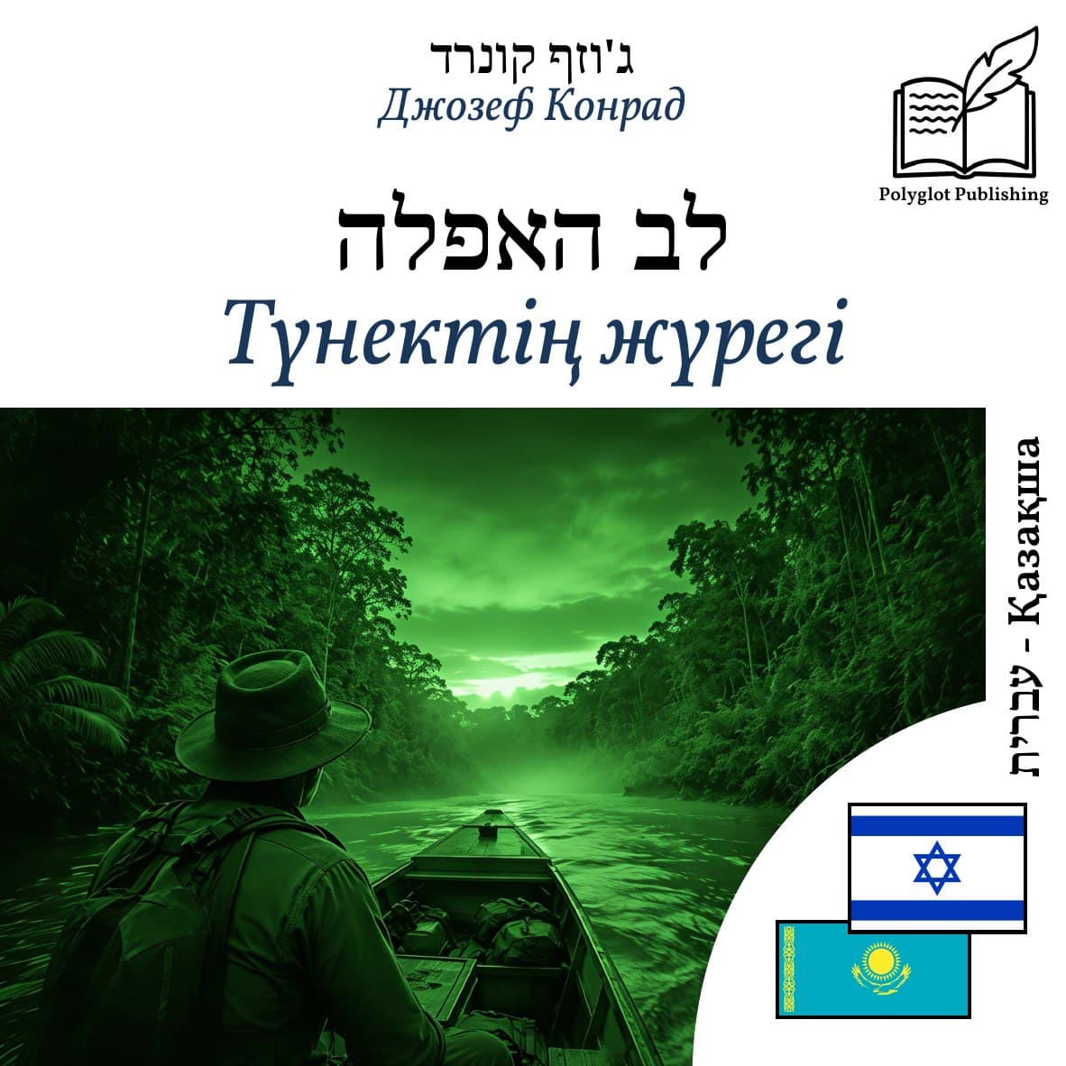 Түнектің жүрегі