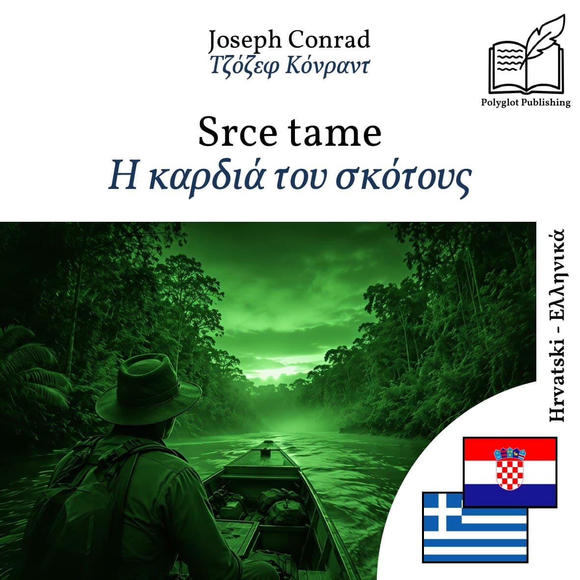 Η καρδιά του σκότους