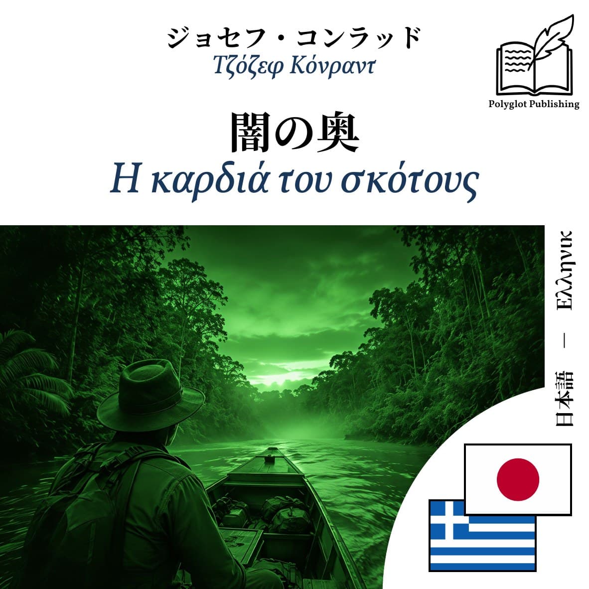 Η καρδιά του σκότους