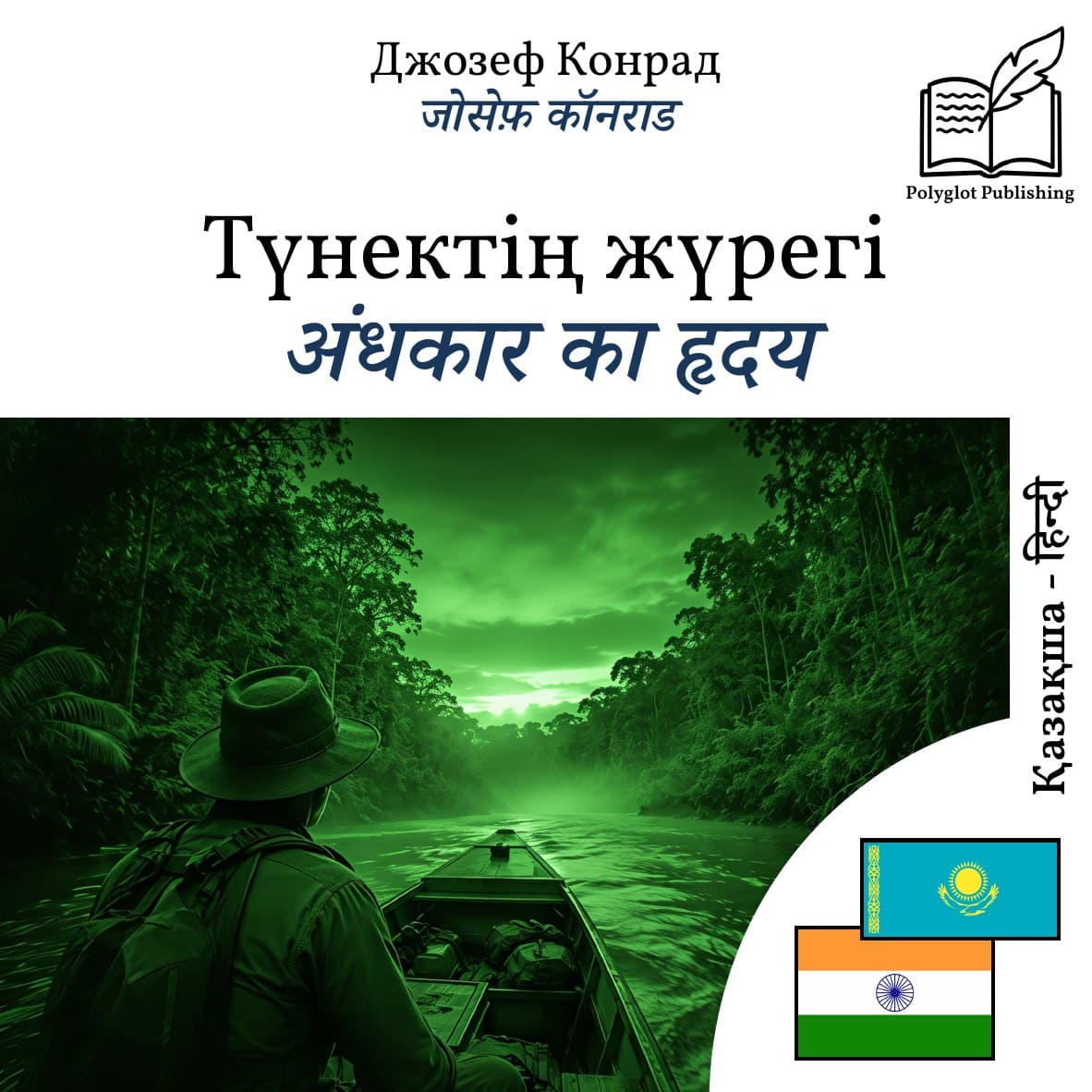अंधकार का हृदय
