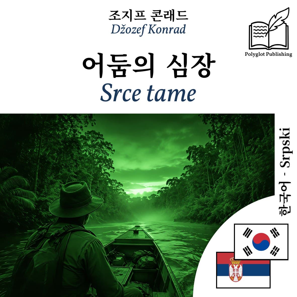 Srce tame