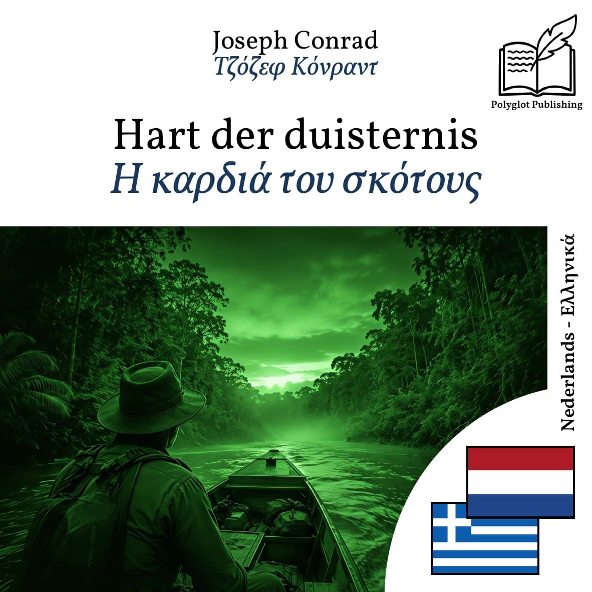 Η καρδιά του σκότους