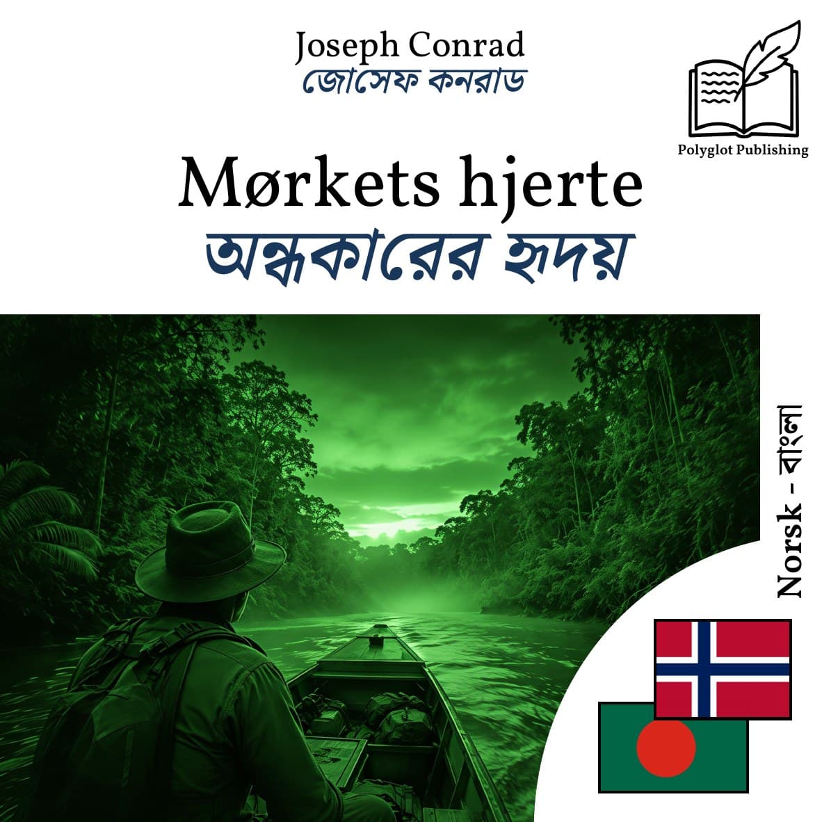 অন্ধকারের হৃদয়