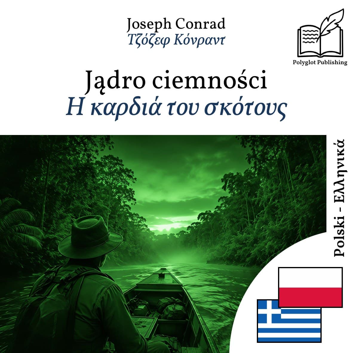 Η καρδιά του σκότους