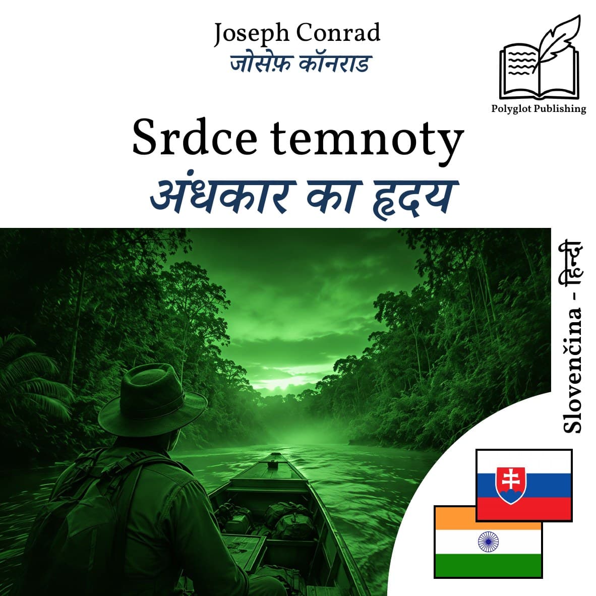 अंधकार का हृदय