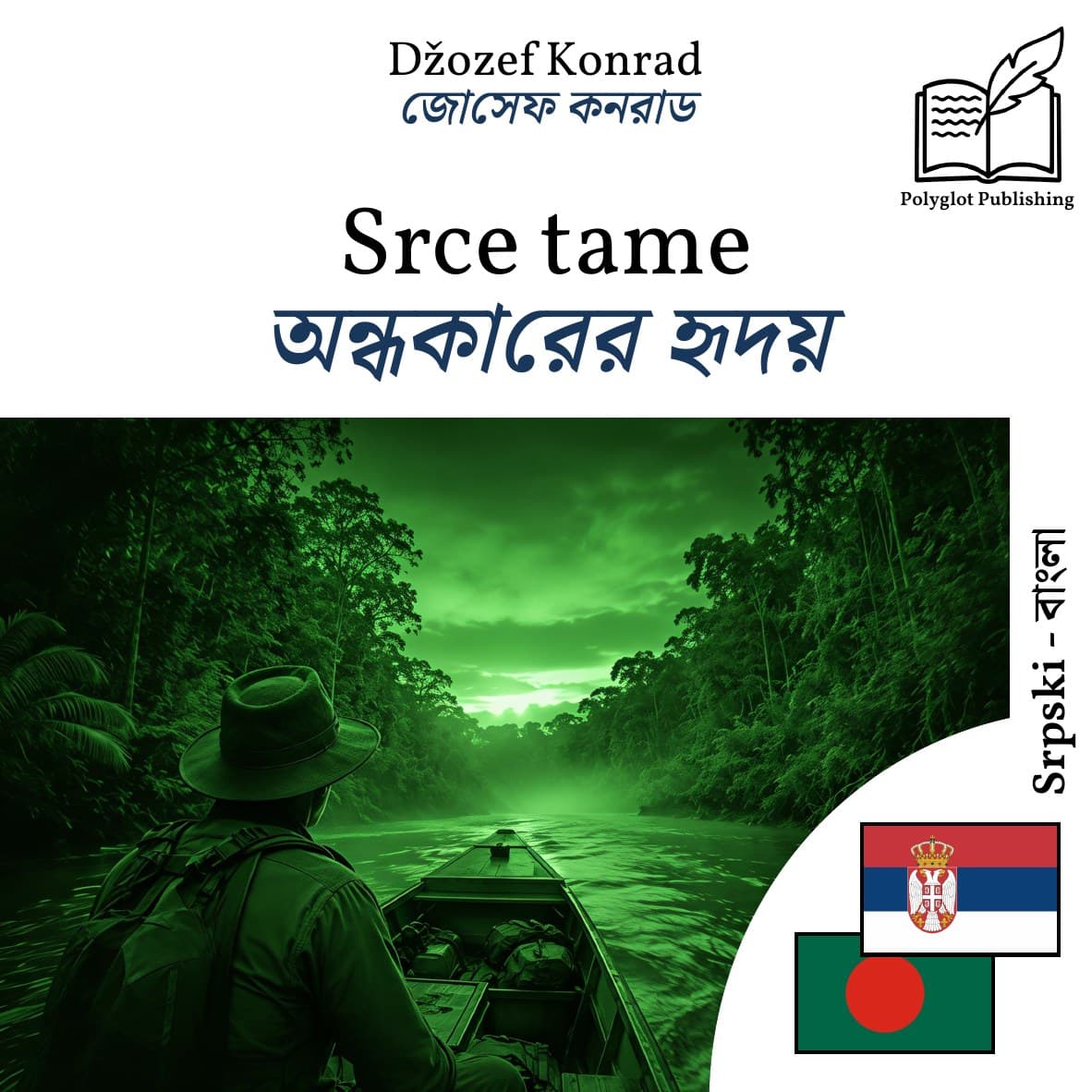 অন্ধকারের হৃদয়