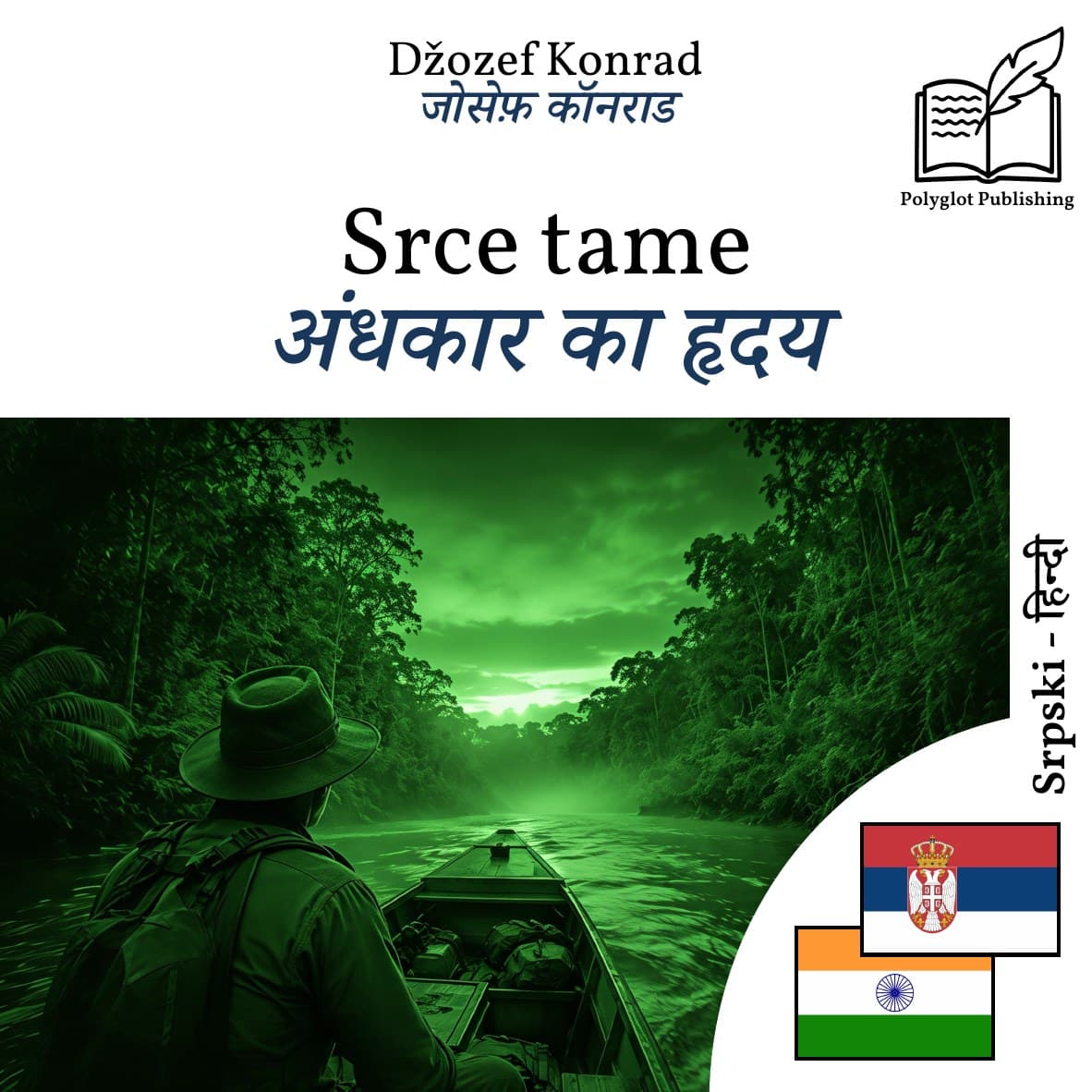 अंधकार का हृदय