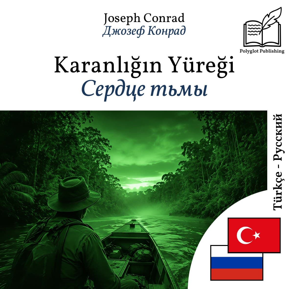 Сердце тьмы