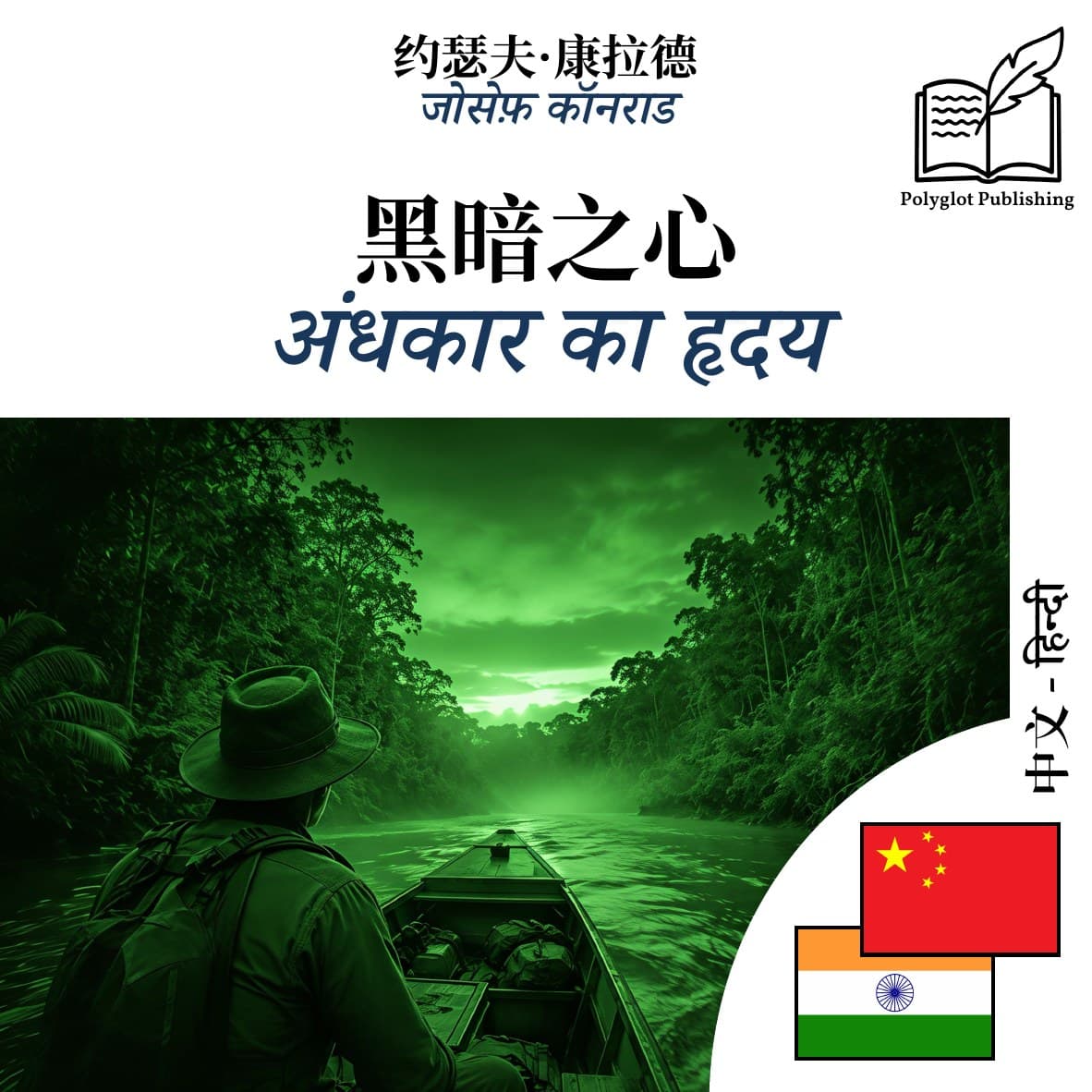 अंधकार का हृदय