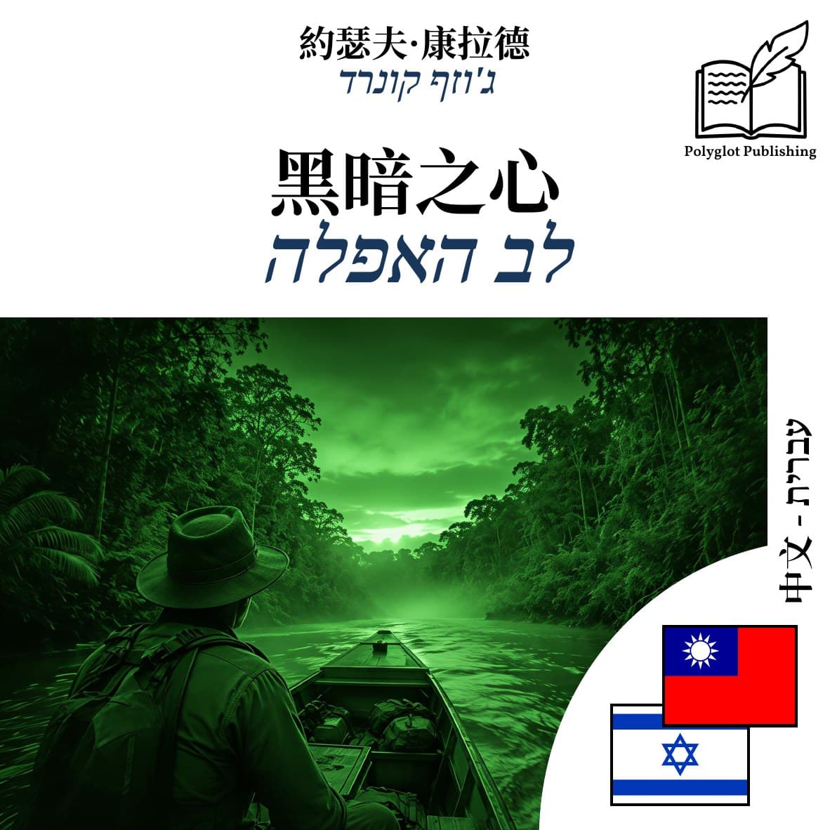 לב האפלה