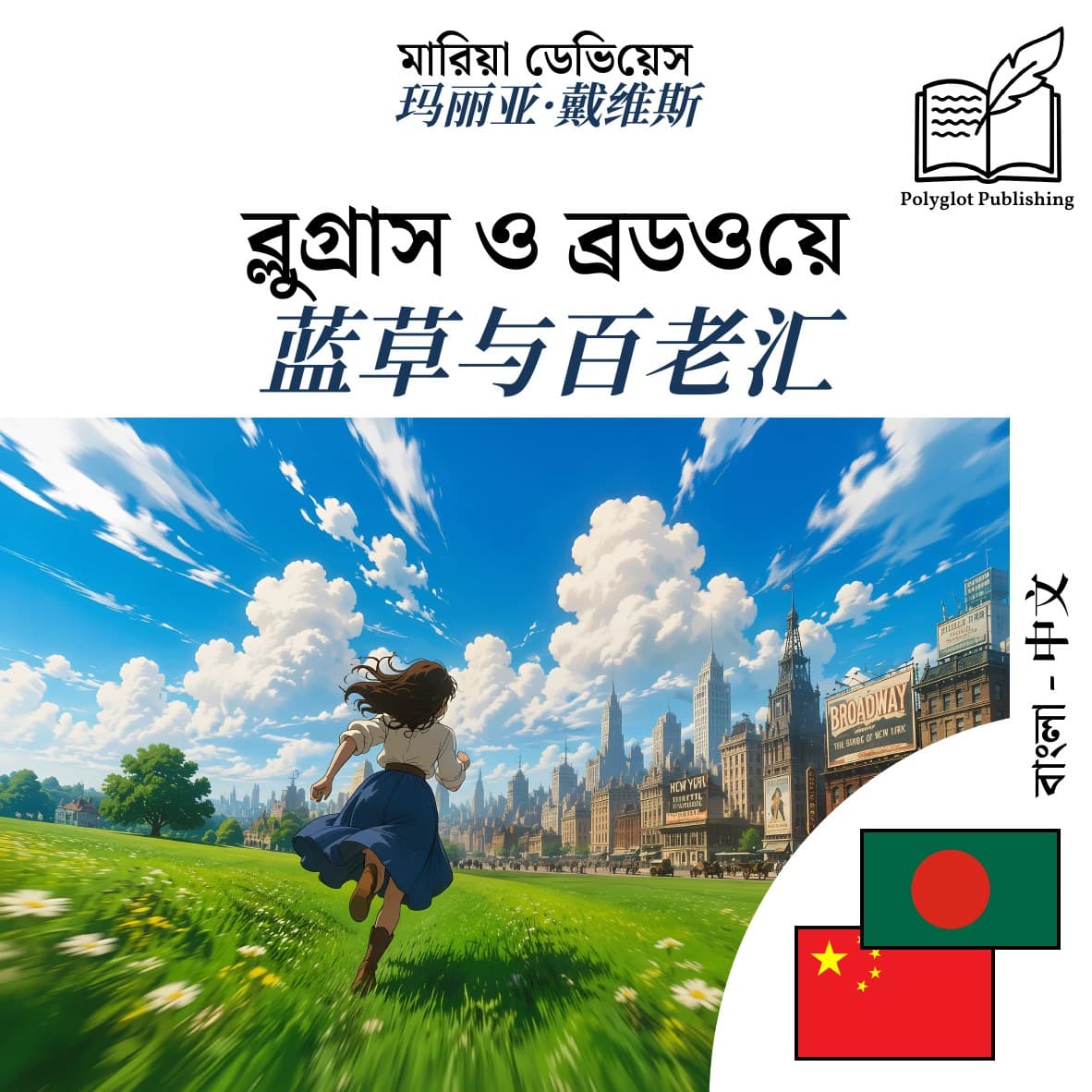 蓝草与百老汇