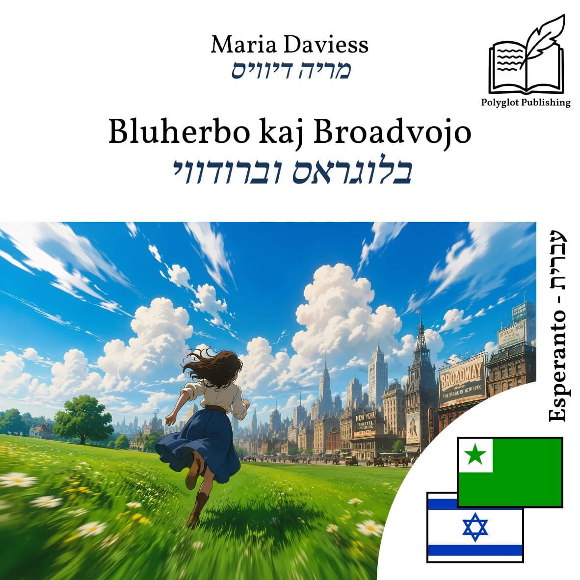 בלוגראס וברודווי