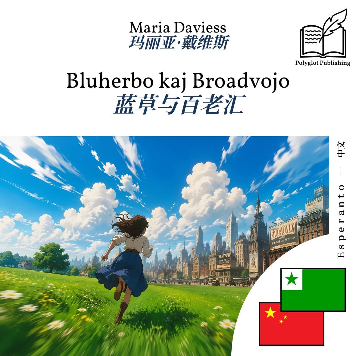 蓝草与百老汇