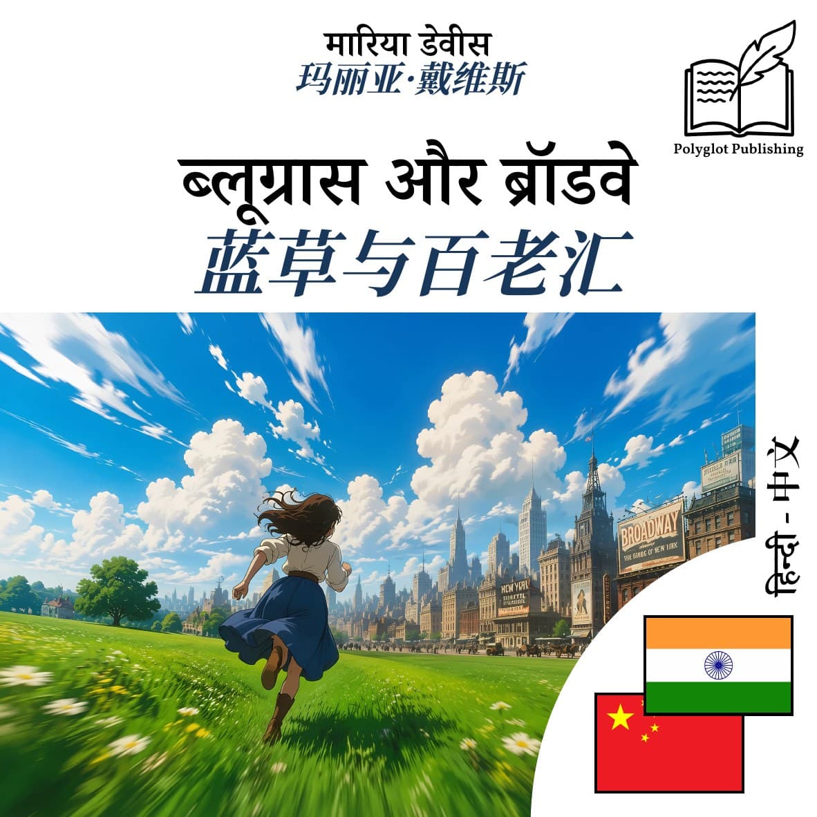 蓝草与百老汇