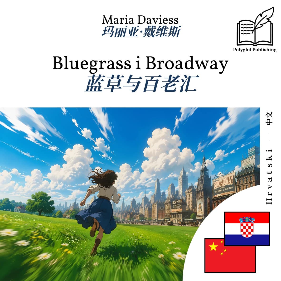蓝草与百老汇