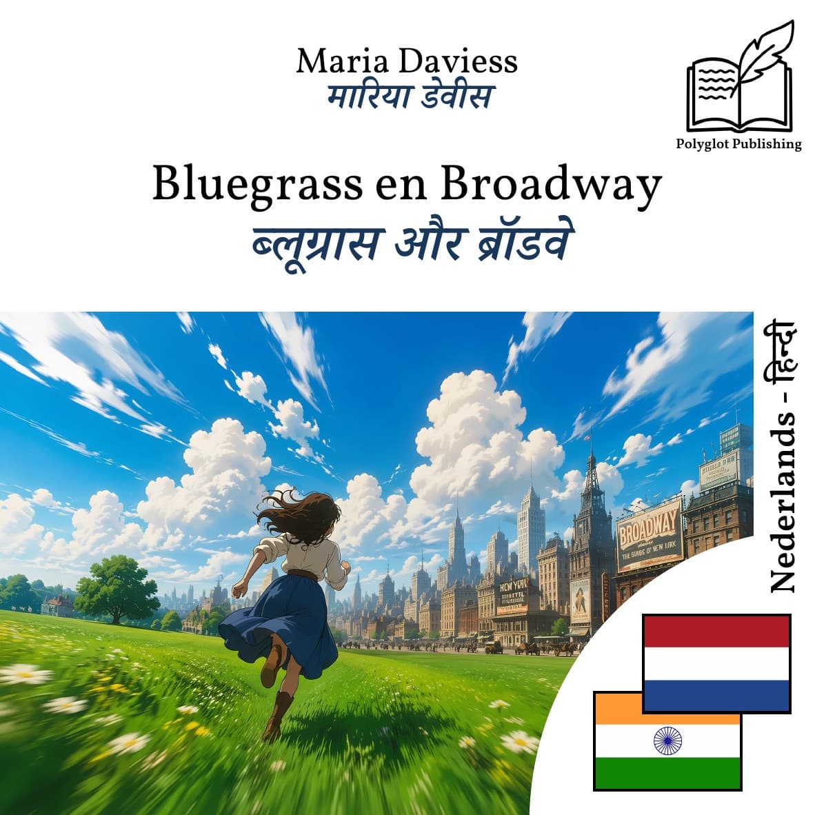 ब्लूग्रास और ब्रॉडवे