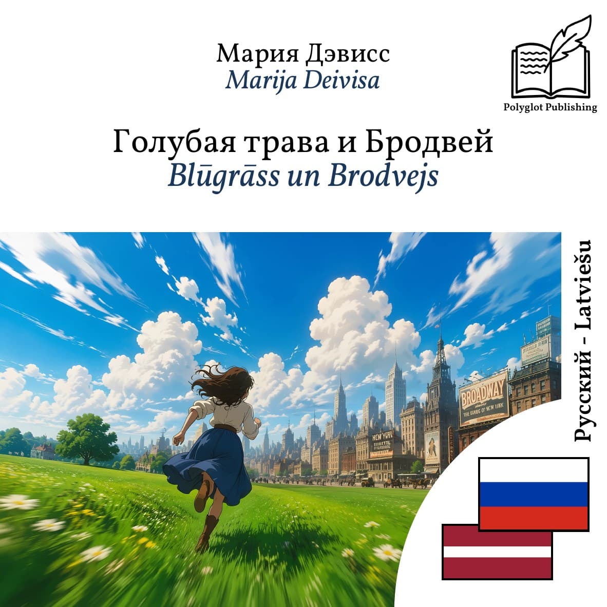 Blūgrāss un Brodvejs