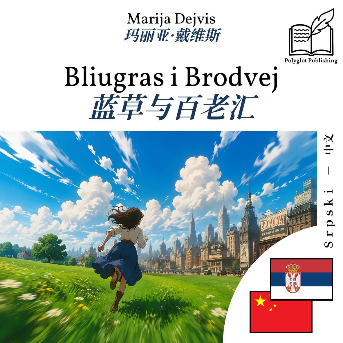 蓝草与百老汇
