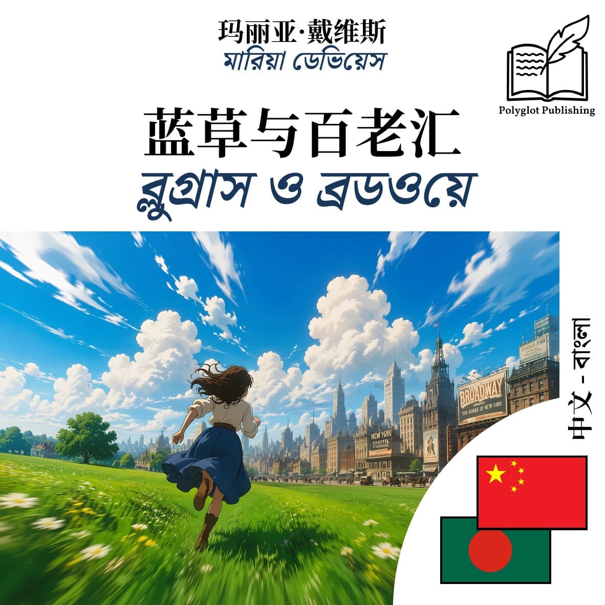 ব্লুগ্রাস ও ব্রডওয়ে