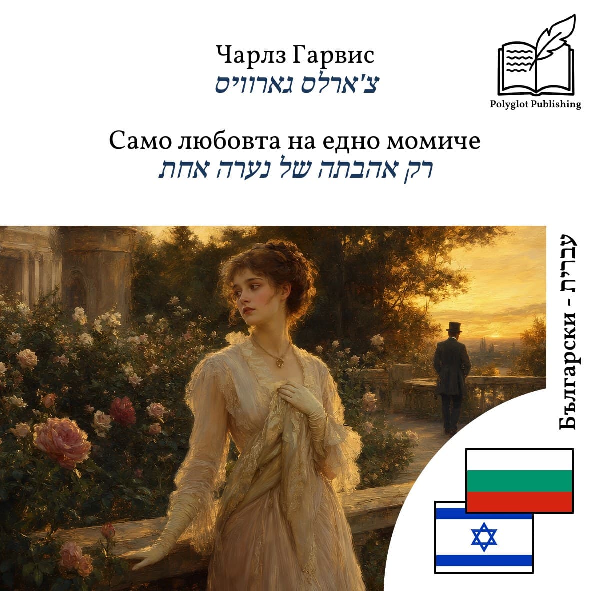 רק אהבתה של נערה אחת