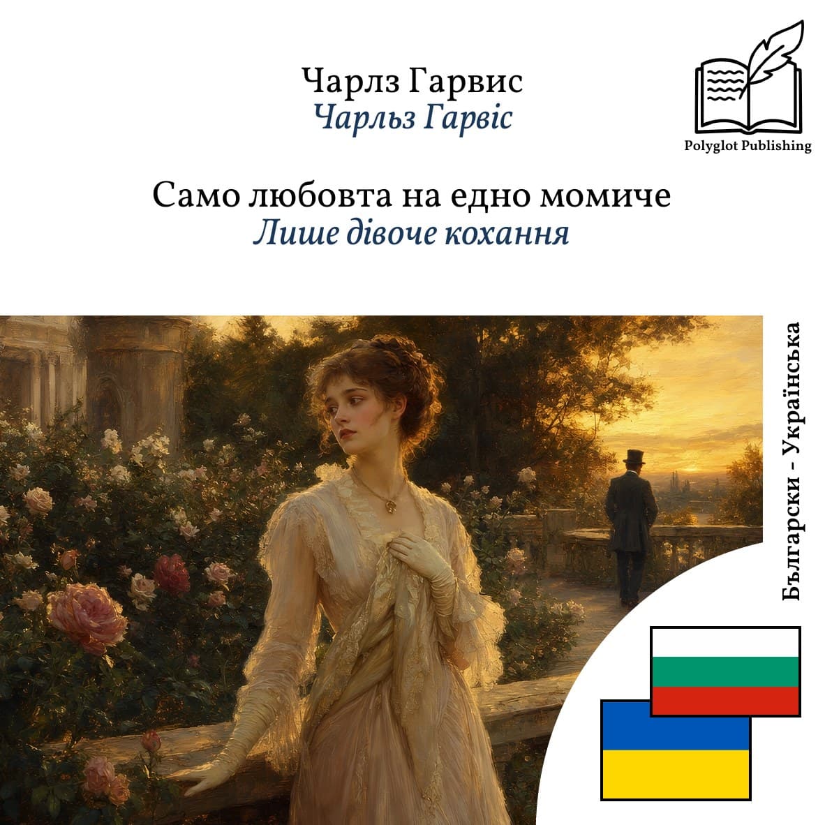 Лише дівоче кохання