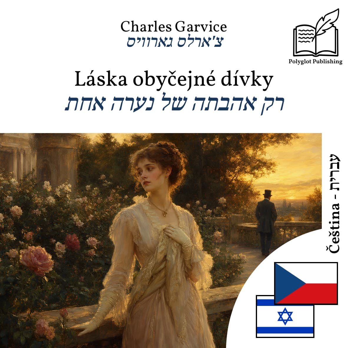 רק אהבתה של נערה אחת