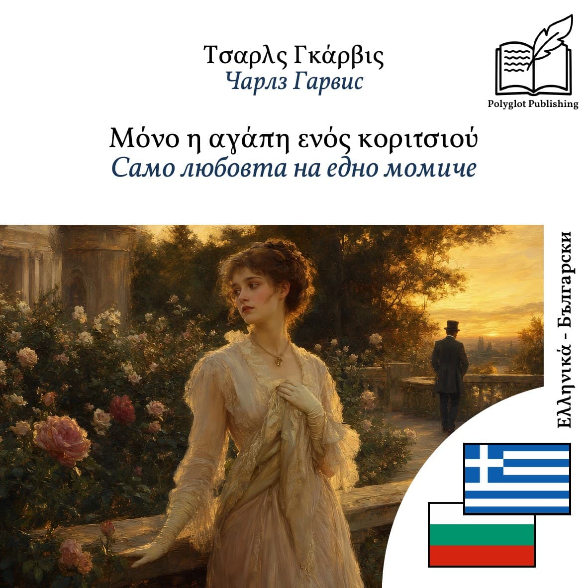 Само любовта на едно момиче