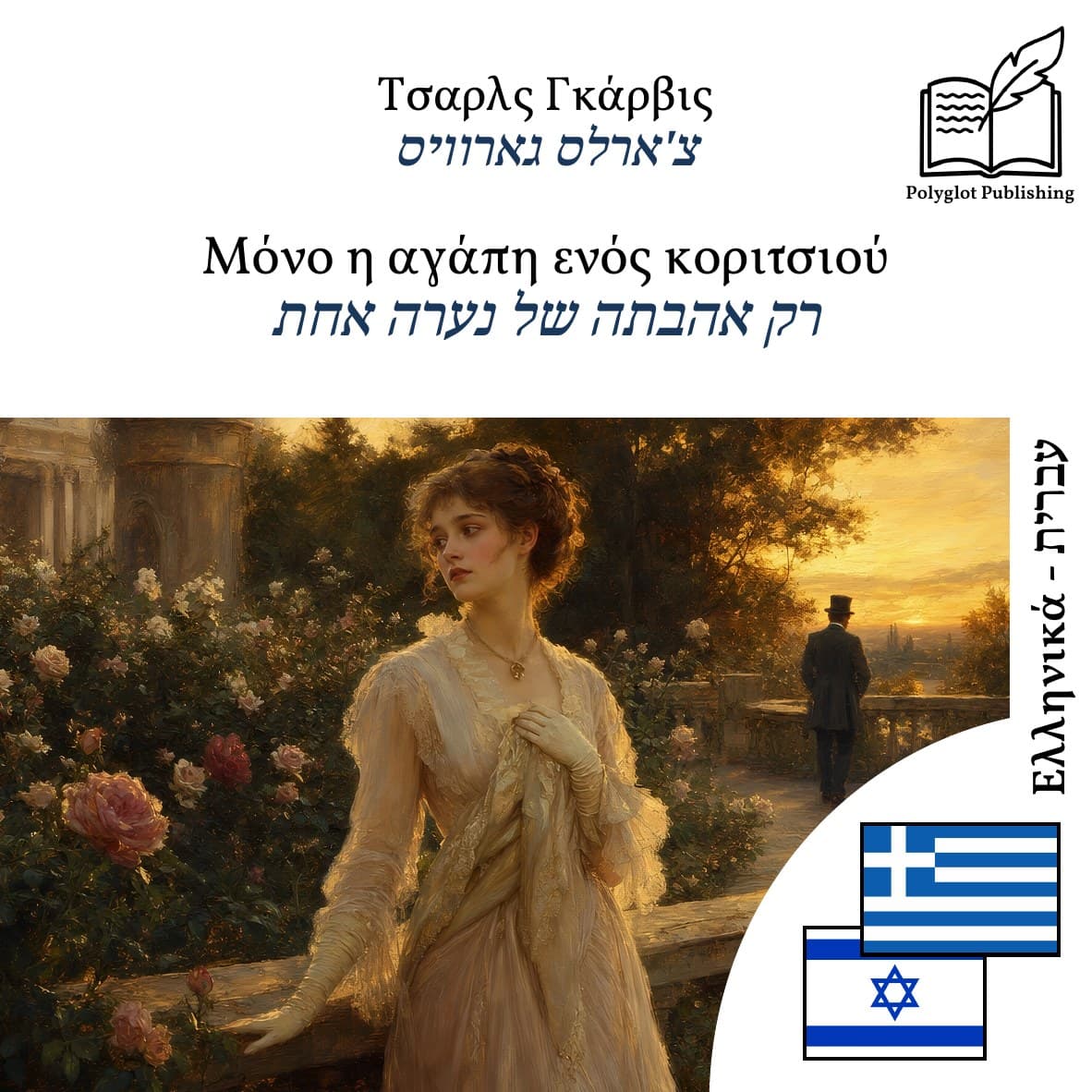 רק אהבתה של נערה אחת