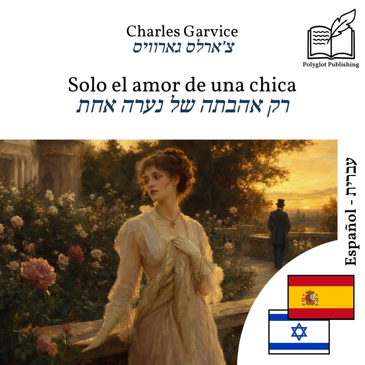 רק אהבתה של נערה אחת