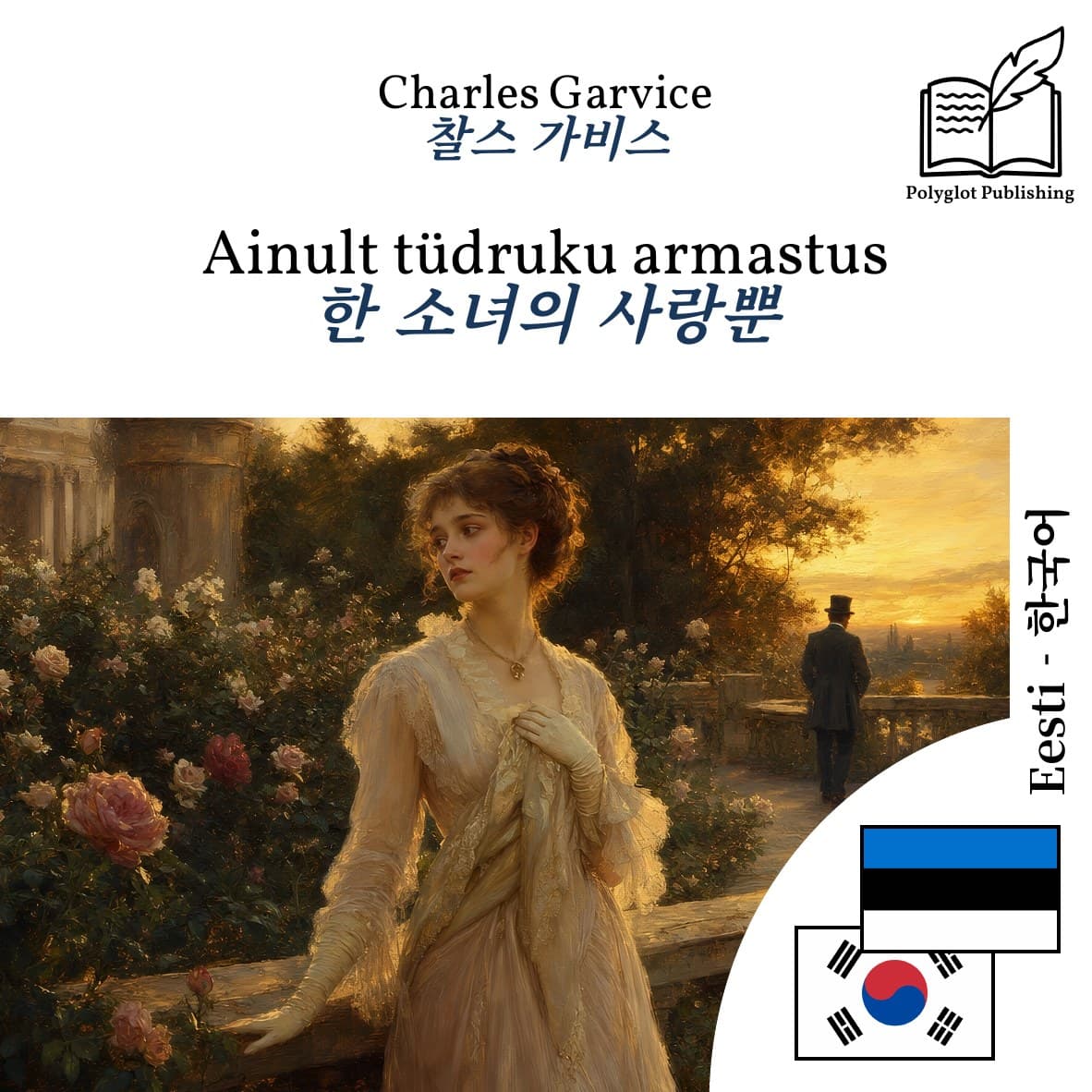 한 소녀의 사랑뿐