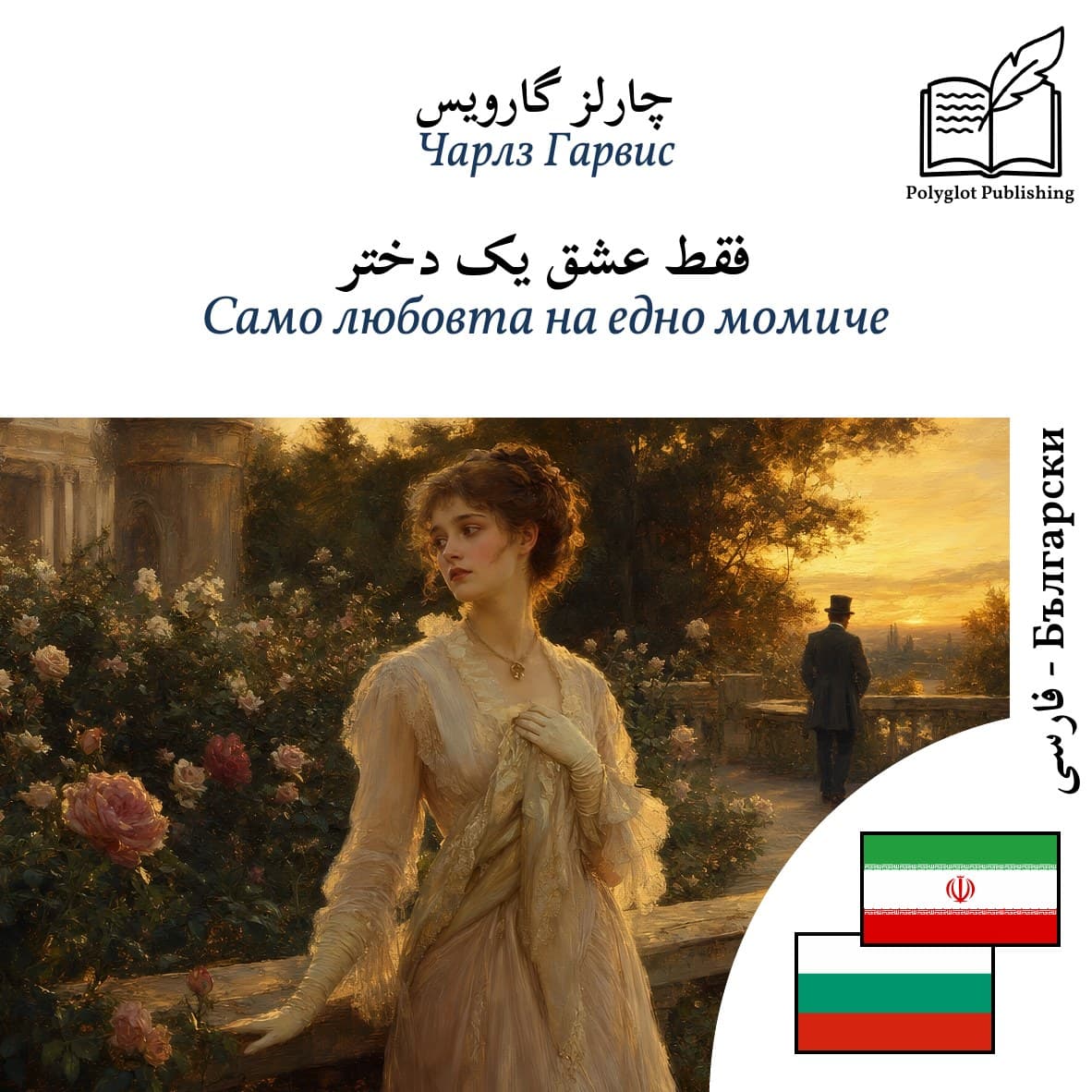 Само любовта на едно момиче