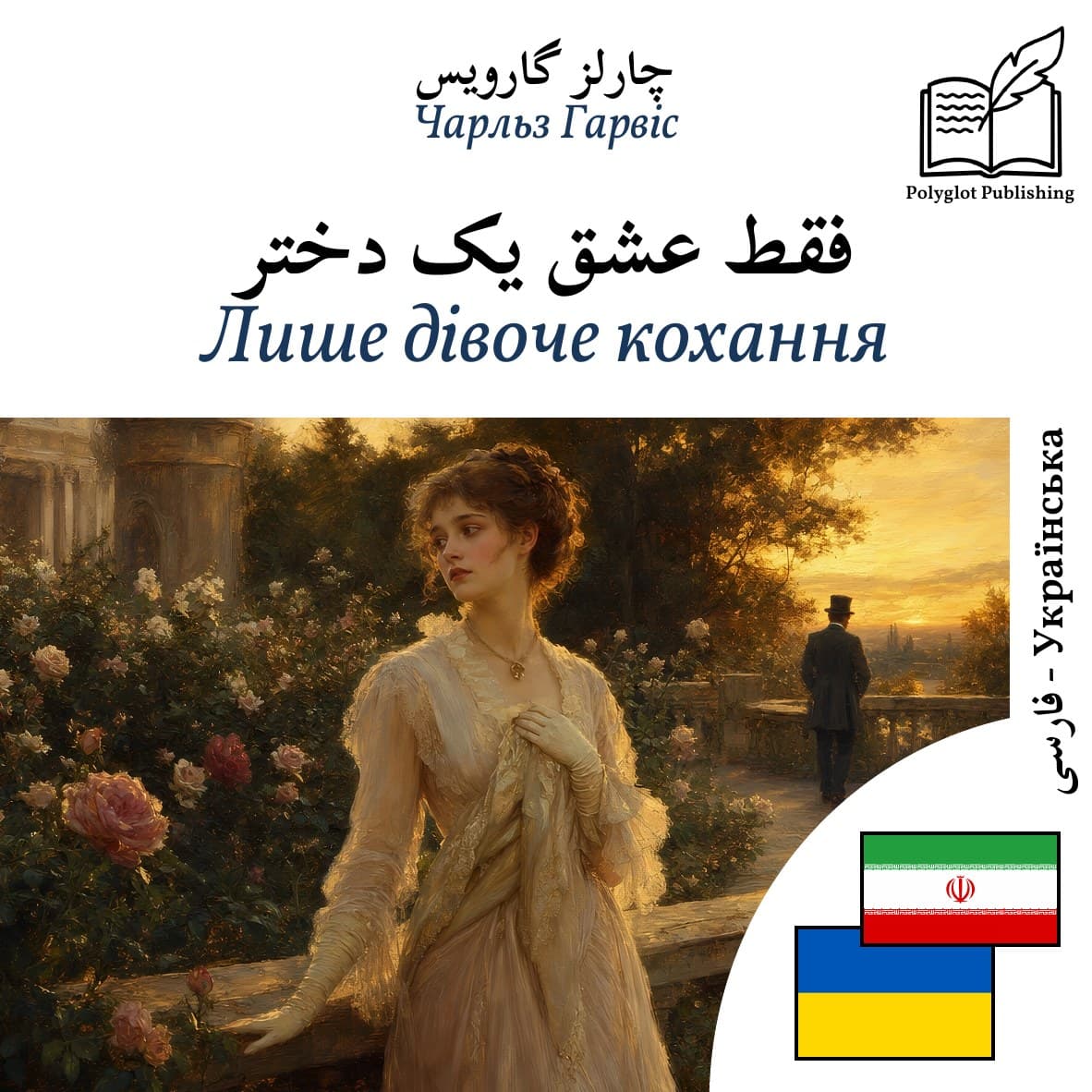 Лише дівоче кохання