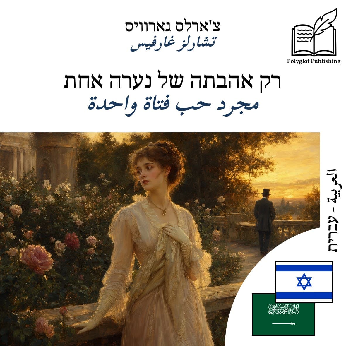 مجرد حب فتاة واحدة