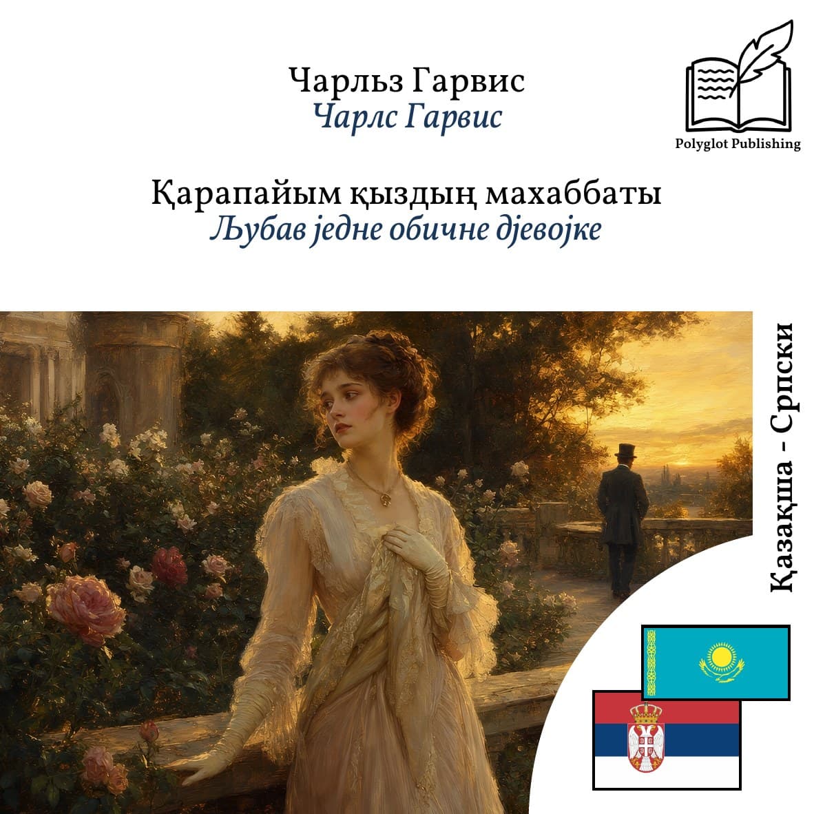 Љубав једне обичне дјевојке