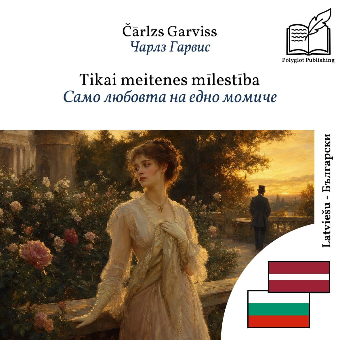 Само любовта на едно момиче