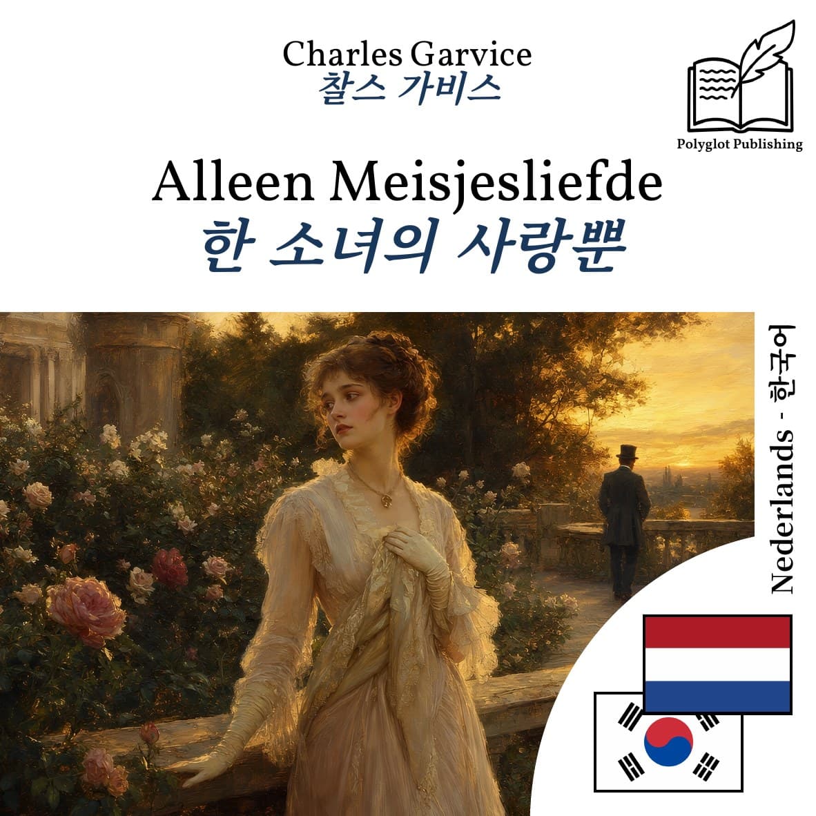 한 소녀의 사랑뿐
