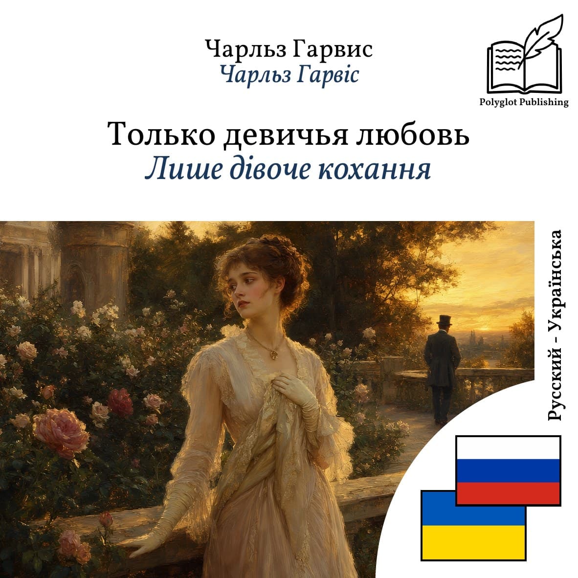 Лише дівоче кохання