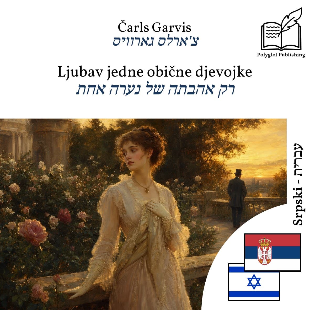 רק אהבתה של נערה אחת