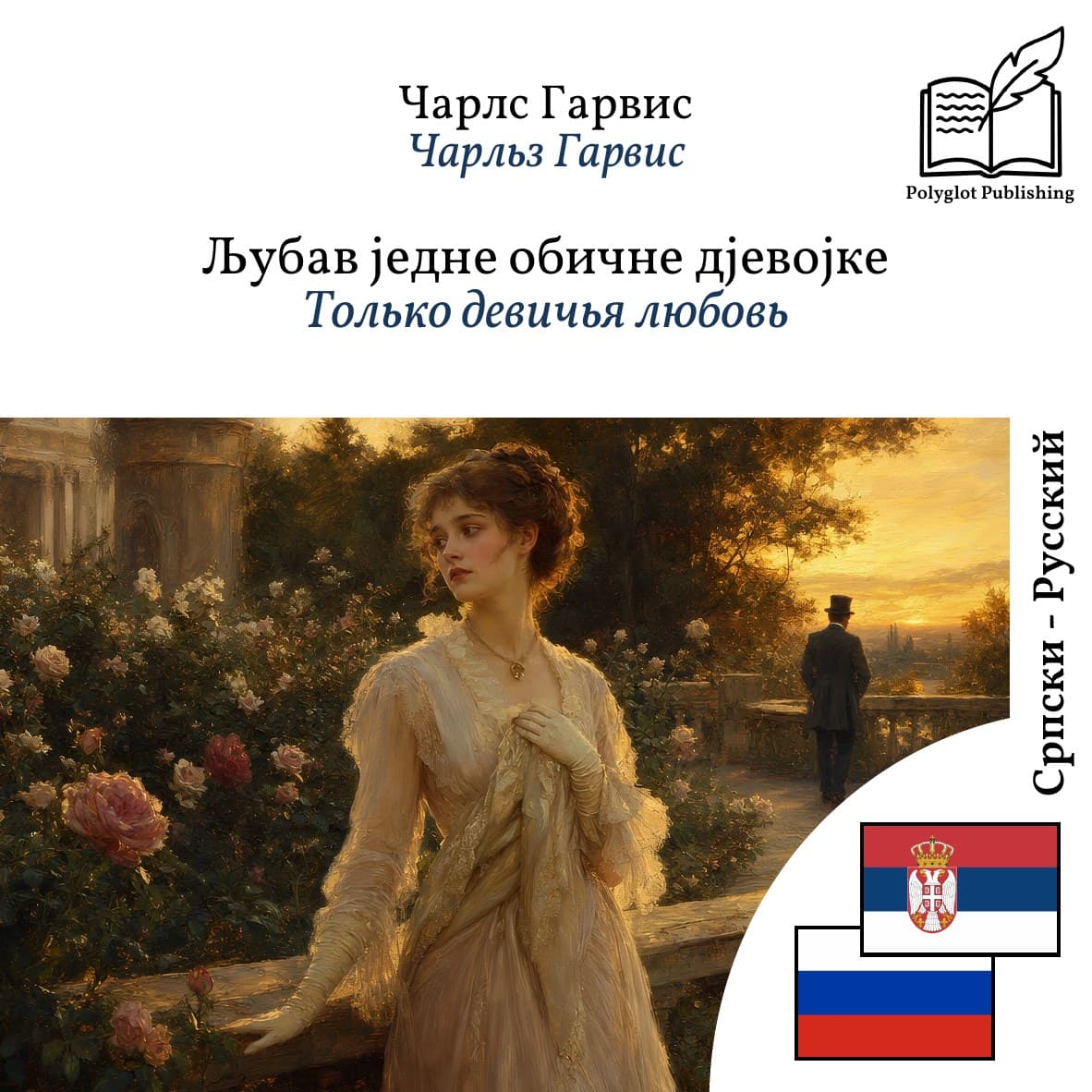 Только девичья любовь