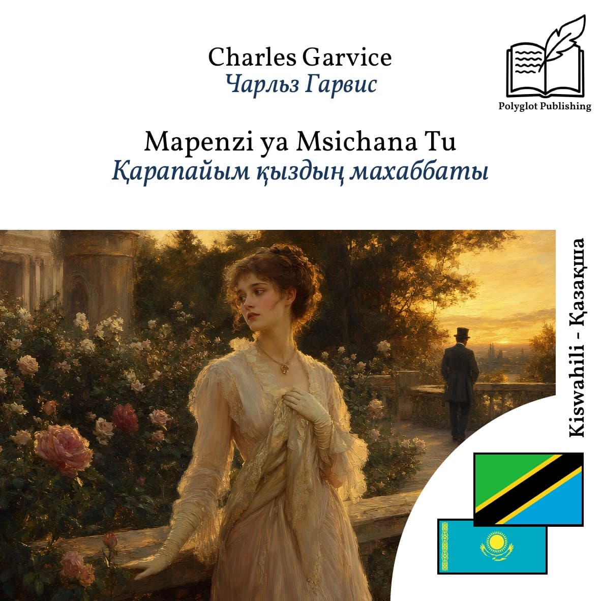 Қарапайым қыздың махаббаты