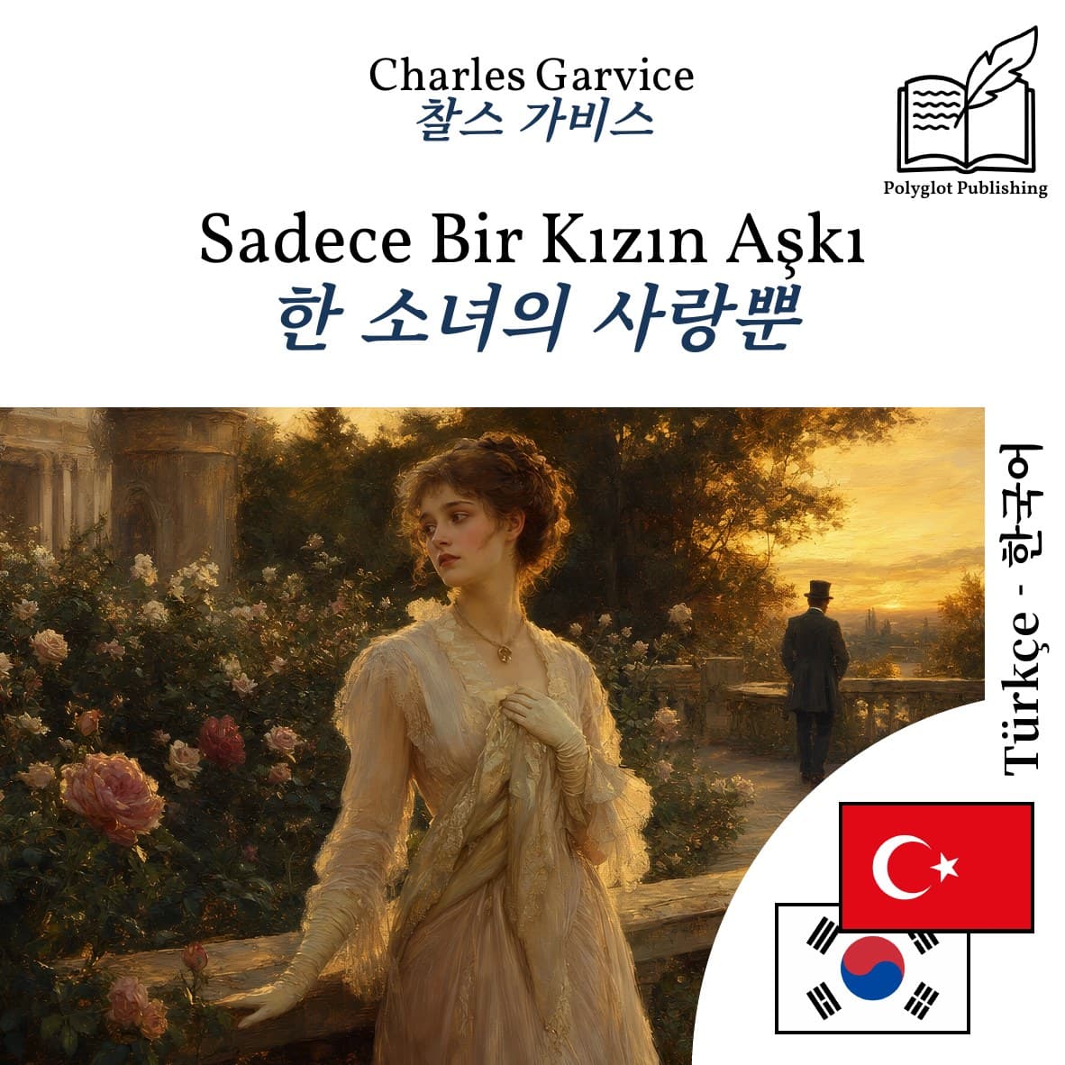 한 소녀의 사랑뿐