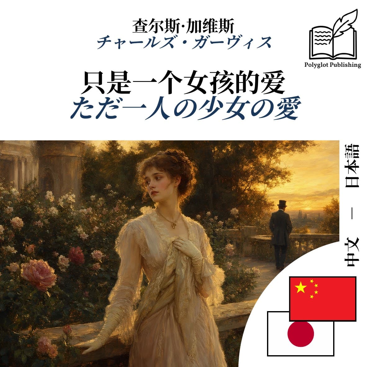 ただ一人の少女の愛