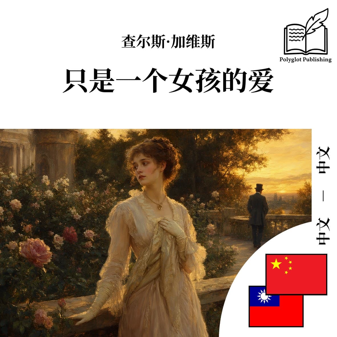 只是一個女孩的愛